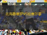 北克魯塞羅VS拉費爾拿