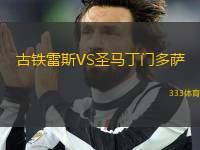 古鐵雷斯VS圣馬丁門多薩