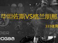 畢坦佐斯VS格蘭朋那