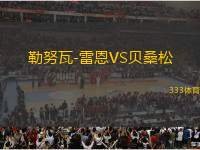 勒努瓦-雷恩VS貝桑松