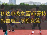 伊達(dá)爾戈女籃VS蒙特雷理工學(xué)院女籃