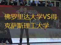 佛羅里達(dá)大學(xué)VS得克薩斯理工大學(xué)