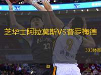 芝華士阿拉莫斯VS普羅梅德