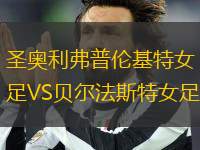 圣奧利弗普倫基特女足VS貝爾法斯特女足