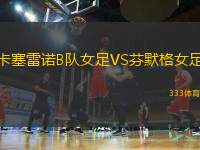 卡塞雷諾B隊女足VS芬默格女足