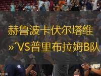 赫魯波卡伏爾塔維VS普里布拉姆B隊