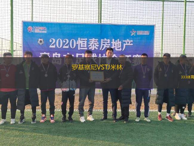 羅基察尼VSTJ米林