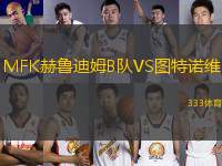 MFK赫魯?shù)夏稡隊(duì)VS圖特諾維