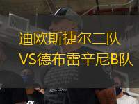 迪歐斯捷爾二隊(duì)VS德布雷辛尼B隊(duì)