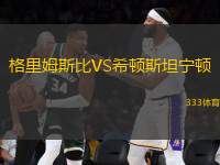 格里姆斯比VS希頓斯坦寧頓