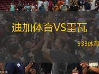 迪加體育VS雷瓦