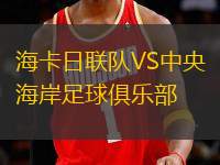 ?？ㄈ章?lián)隊VS中央海岸足球俱樂部