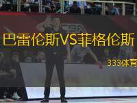 巴雷倫斯VS菲格倫斯