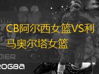 CB阿爾西女籃VS利馬奧爾塔女籃