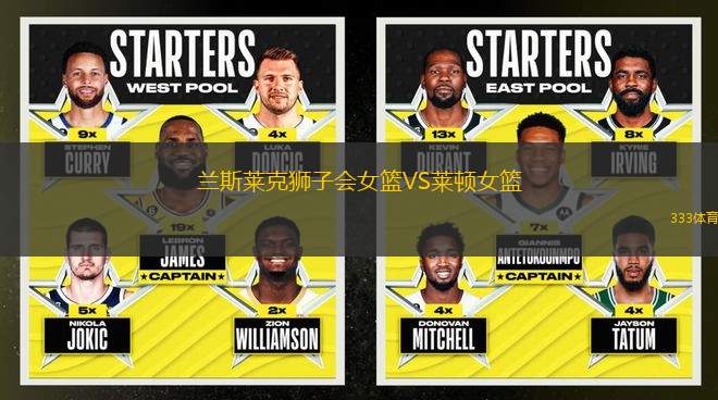 蘭斯萊克獅子會女籃VS萊頓女籃