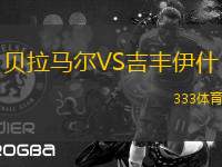 貝拉馬爾VS吉豐伊什