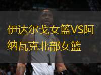 伊達(dá)爾戈女籃VS阿納瓦克北部女籃
