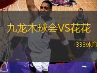 九龍木球會(huì)VS花花