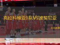 克拉科維亞B隊VS波契尼亞