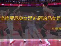 洛格羅尼奧女足VS阿哈馬女足