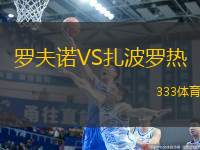 羅夫諾VS扎波羅熱