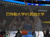 巴特勒大學(xué)VS猶他大學(xué)