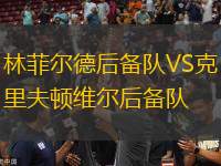 林菲爾德后備隊(duì)VS克里夫頓維爾后備隊(duì)