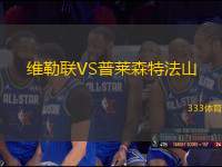 維勒聯(lián)VS普萊森特法山