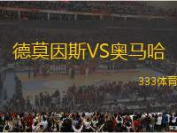 德莫因斯VS奧馬哈