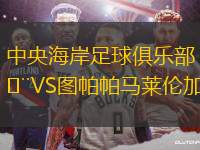 中央海岸足球俱樂部VS圖帕帕馬萊倫加