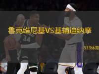 魯克維尼基VS基輔迪納摩