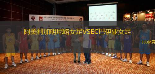 阿美利加明尼路女足VSEC巴伊亞女足