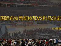 國(guó)際布拉蒂斯拉瓦VS科馬爾諾