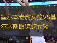 墨爾本老虎女籃VS基爾塞斯眼鏡蛇女籃