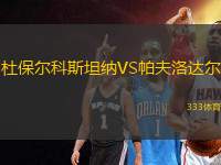 杜保爾科斯坦納VS帕夫洛達爾