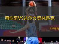 海倫斯VS達(dá)爾文奧林匹克