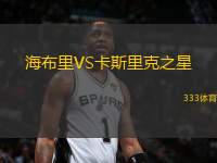 海布里VS卡斯里克之星