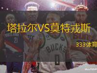 塔拉爾VS莫特戎斯