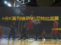 HBK普列維薩VS尼特拉藍(lán)翼