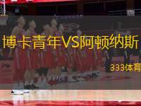 博卡青年VS阿頓納斯