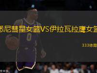 悉尼彗星女籃VS伊拉瓦拉鷹女籃