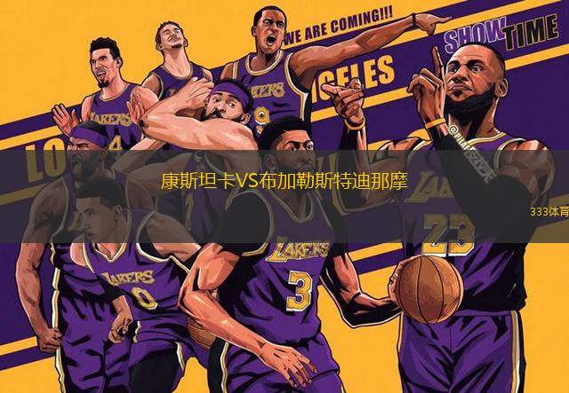 康斯坦卡VS布加勒斯特迪那摩