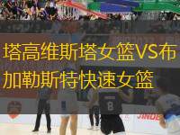 塔高維斯塔女籃VS布加勒斯特快速女籃