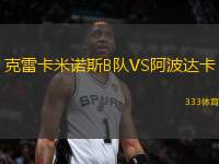 克雷卡米諾斯B隊(duì)VS阿波達(dá)卡