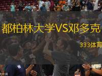 都柏林大學(xué)VS鄧多克