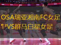 OSA瑞亞湘南FC女足VS群馬白星女足