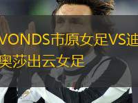 VONDS市原女足VS迪奧莎出云女足