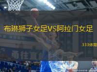 布琳獅子女足VS阿拉門女足
