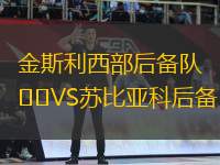 金斯利西部后備隊VS蘇比亞科后備
