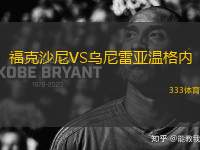 福克沙尼VS烏尼雷亞溫格內(nèi)